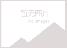 铁山区凌寒建筑有限公司